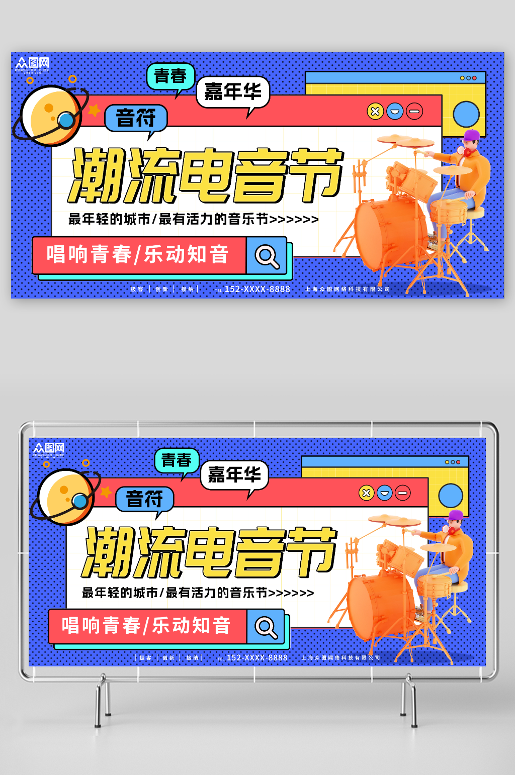 唱响青春乐动知音电音节嘉年华展板素材