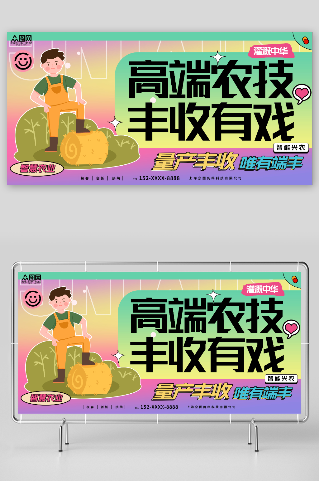 高端农技丰收有戏智慧农业科技助农宣传展板素材