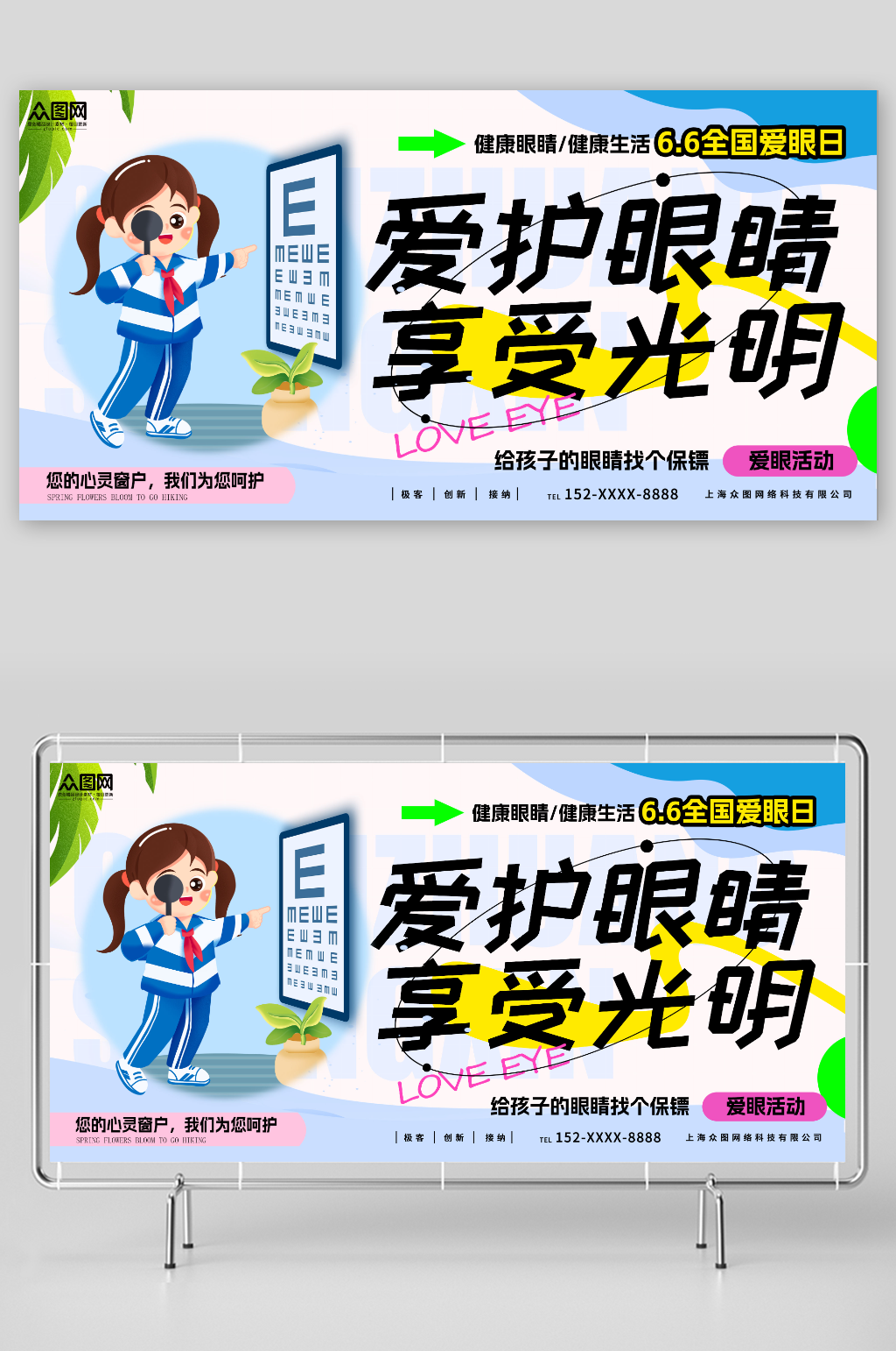 爱护眼睛享受光明全国爱眼日宣传展板素材