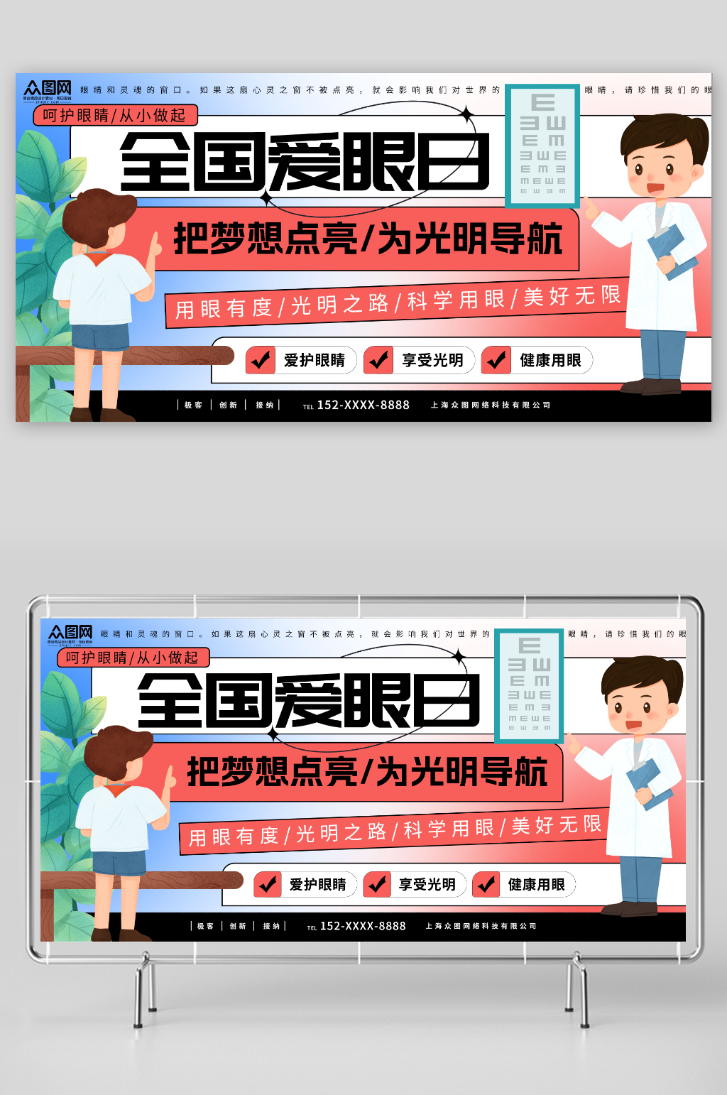 把梦想点亮为光明导航全国爱眼日宣传展板素材