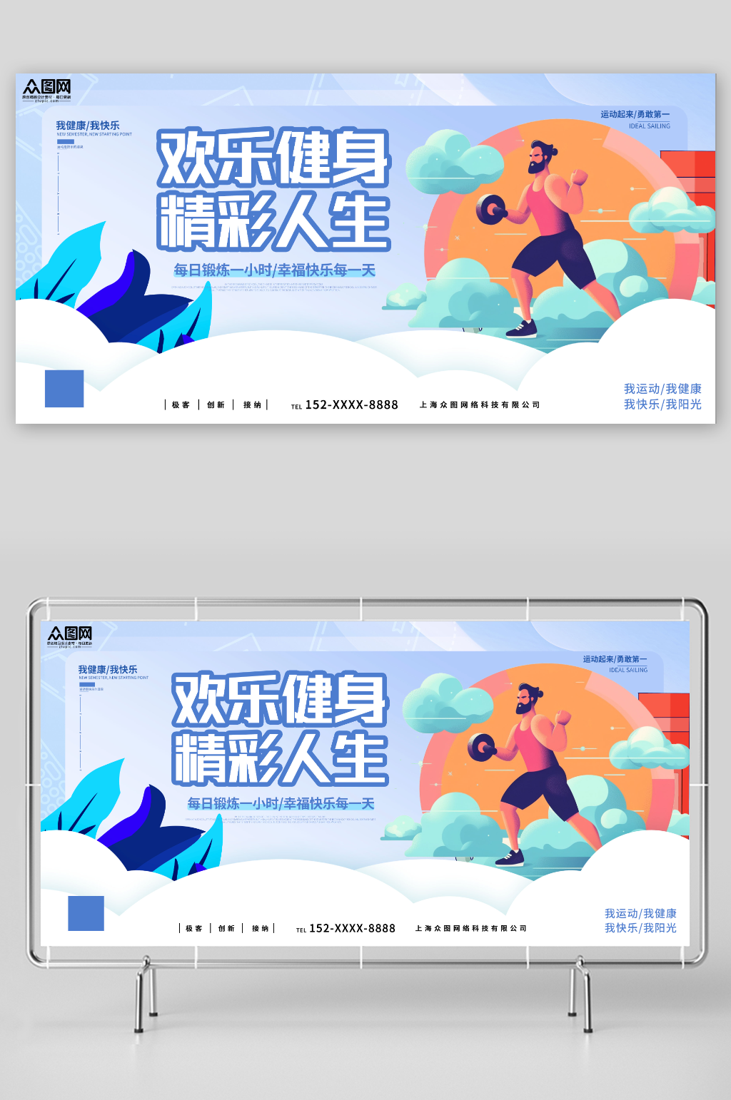 欢乐时尚扁平化健身运动会跑步比赛活动展板素材