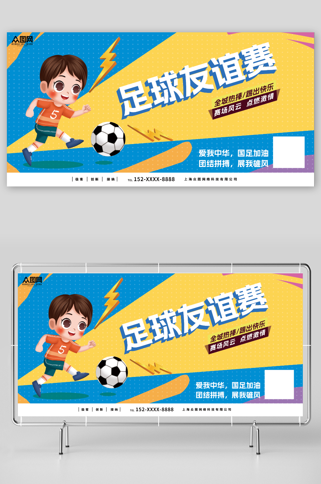 全城热捧踢出快乐足球友谊赛球赛比赛展板素材