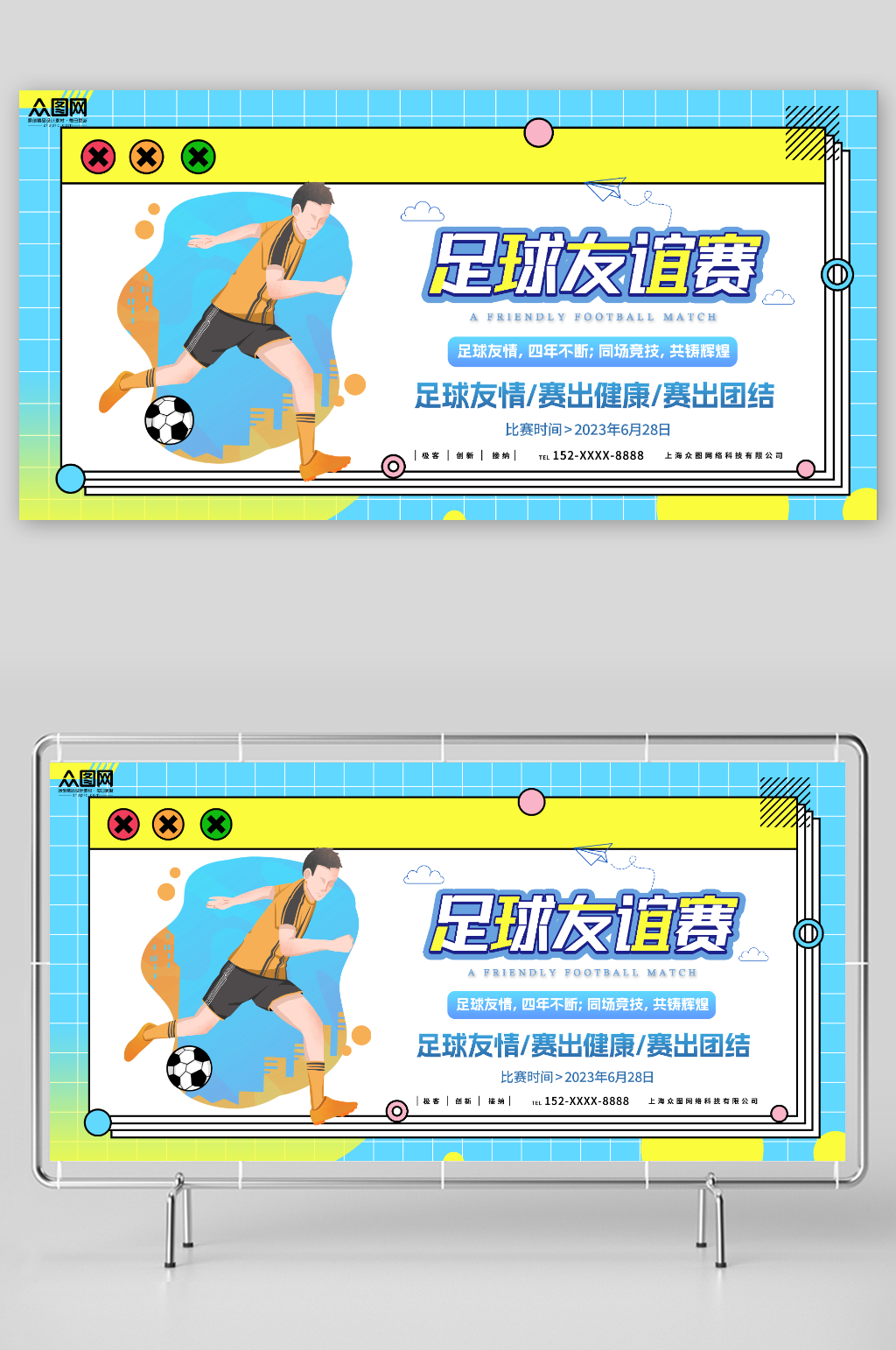 足球友情赛出健康足球友谊赛球赛比赛展板素材