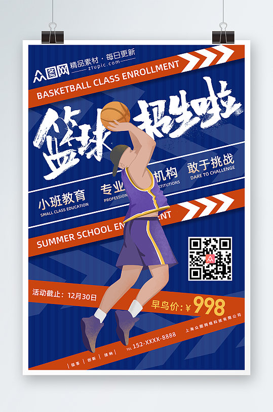 投篮篮球班招生海报