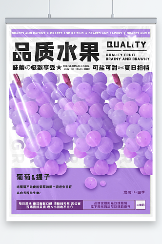 紫色夏季品质水果葡萄提子促销宣传海报