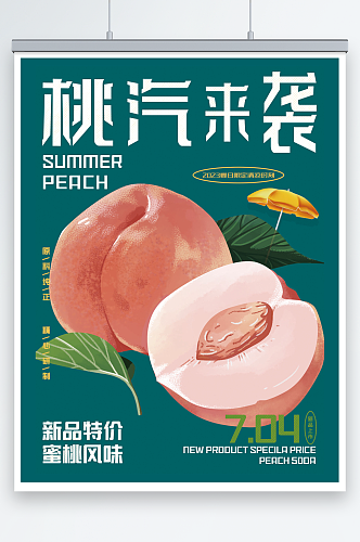 夏季新品特价饮品桃子汽水促销海报