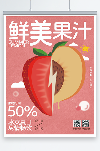 夏季新品桃子草莓味鲜美果汁促销海报