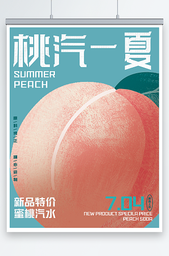 夏季饮品桃子汽水上新促销海报