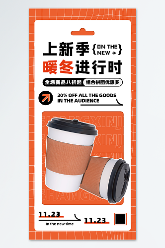 上新季暖冬奶茶咖啡饮品促销海报