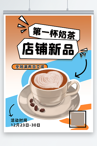 拼色店铺新品奶茶咖啡饮品封面海报