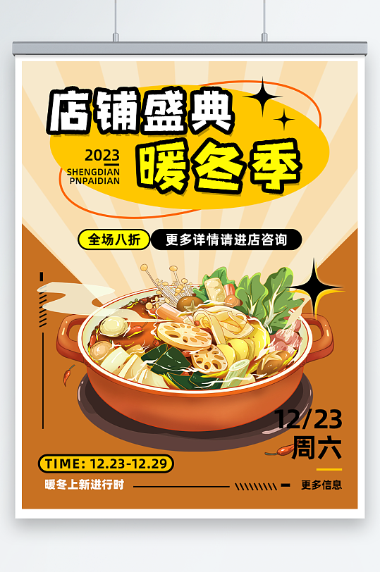 店铺盛典上新季麻辣香锅美食新品宣传海报