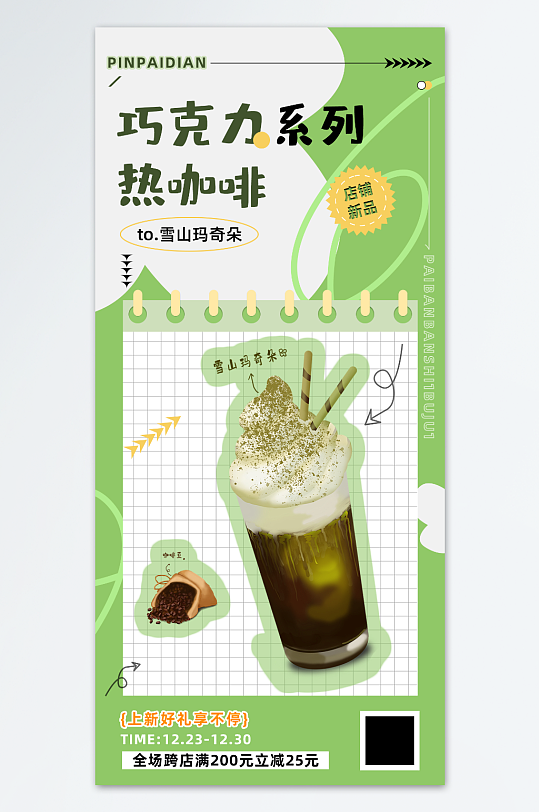 咖啡巧克力奶茶饮品热可可系列促销上新海报