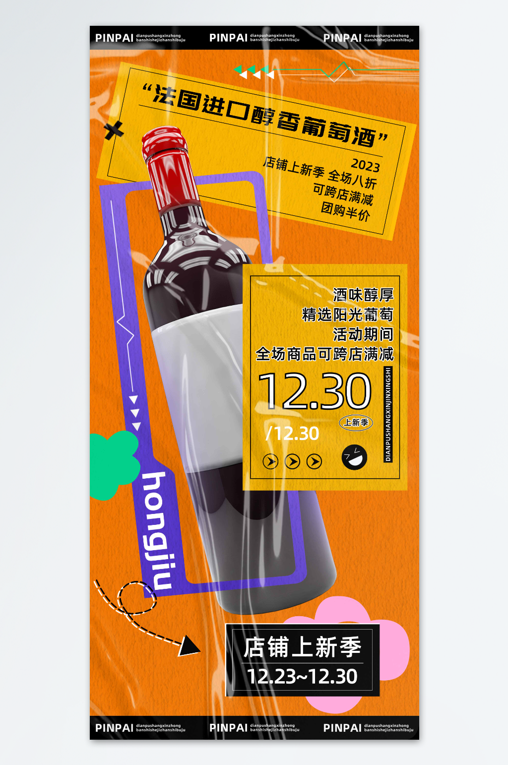 法国酒庄进口醇香葡萄酒红酒促销海报素材