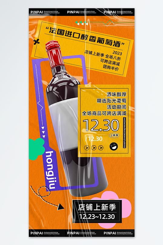法国酒庄进口醇香葡萄酒红酒促销海报