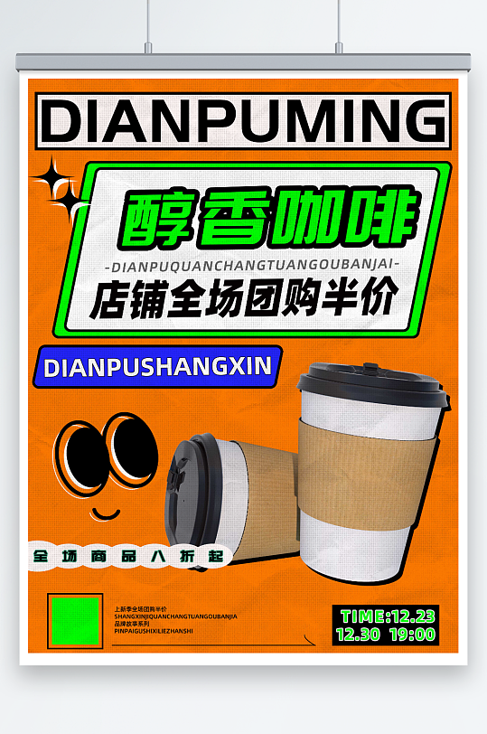 醇香咖啡饮品促销海报