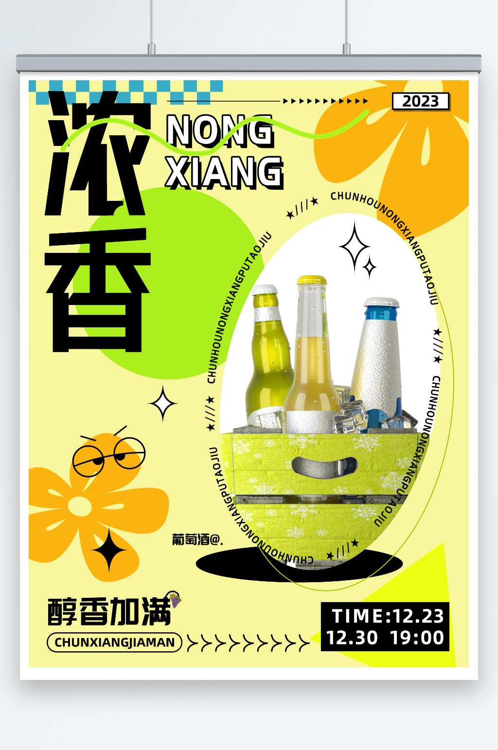 浓香型果味葡萄酒红酒促销海报素材