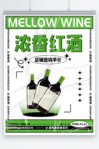 绿色健康浓香型葡萄酒促销海报