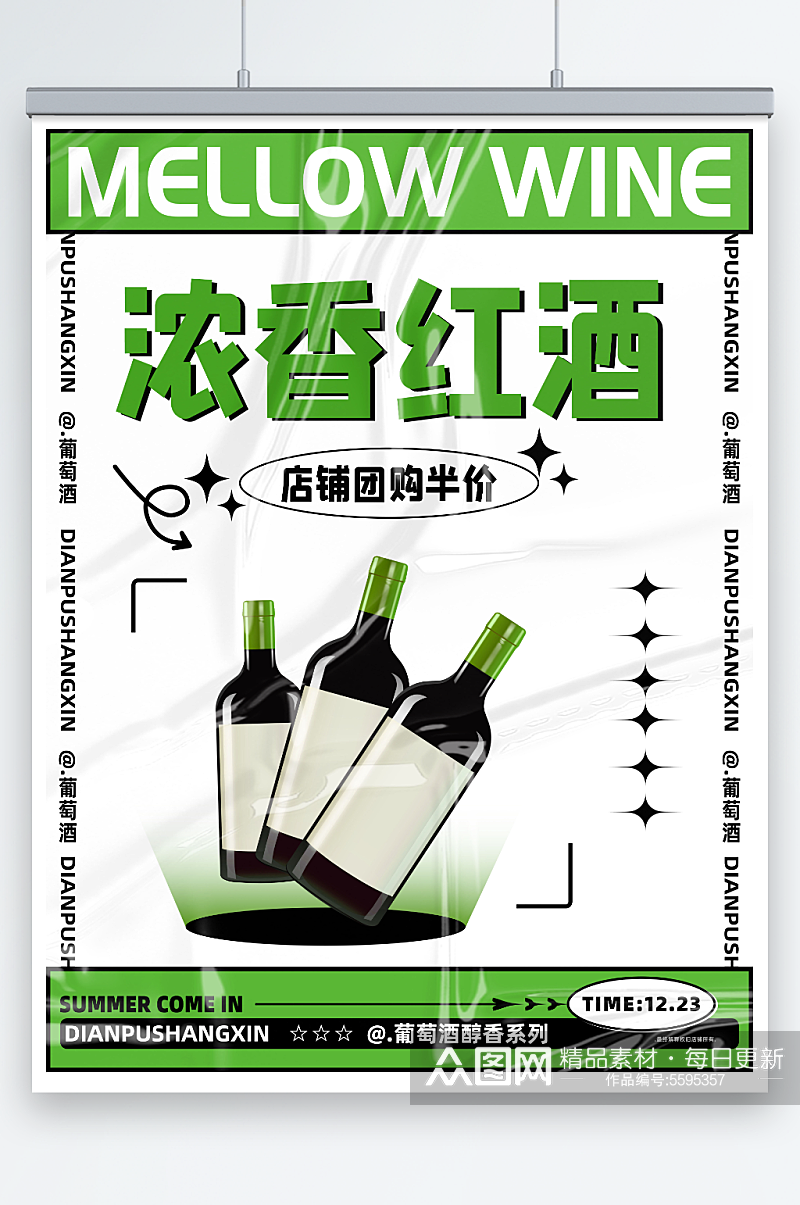 绿色健康浓香型葡萄酒促销海报素材