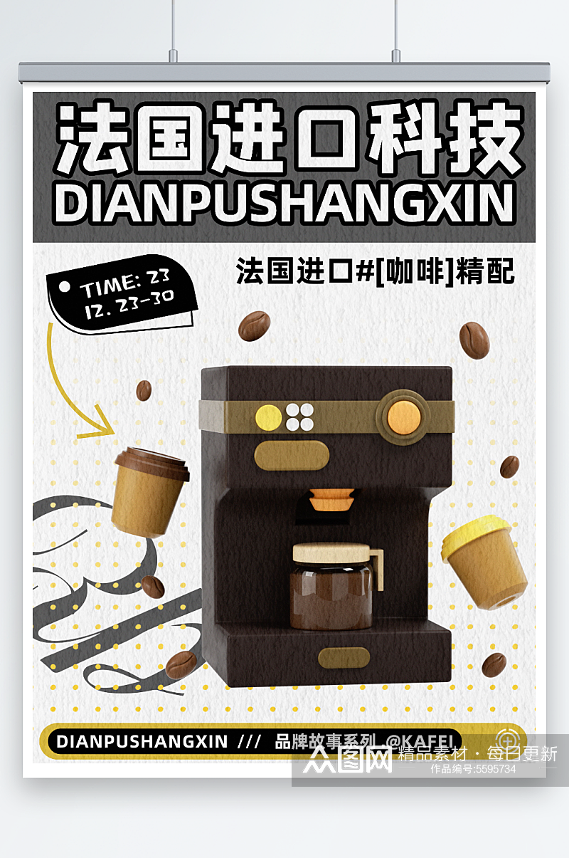 电器咖啡机促销海报素材