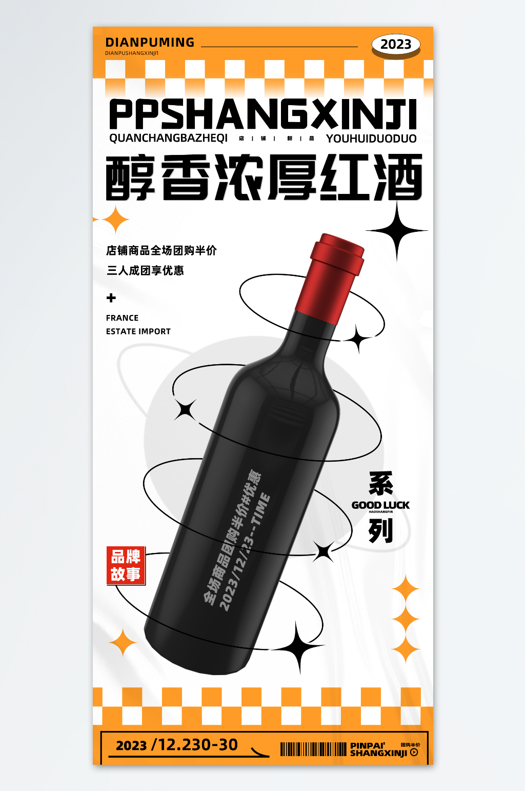 法国进口醇香浓厚红酒葡萄酒海报素材