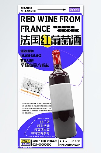 法国红葡萄酒进口促销海报
