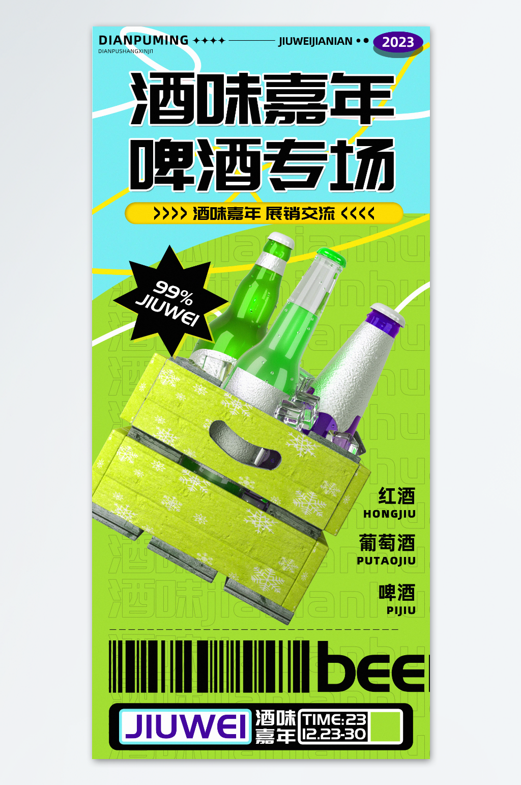 酒味嘉年啤酒专场促销海报素材