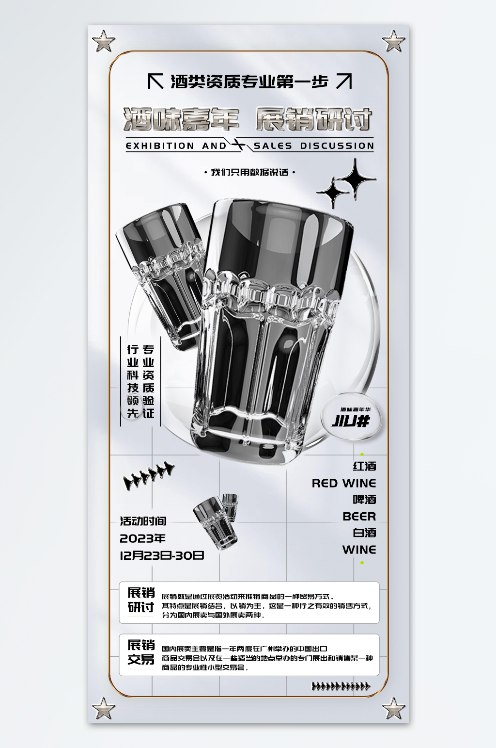 酒味嘉年展销研讨会促销海报素材