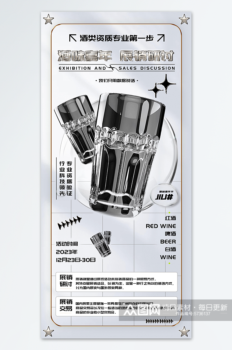 酒味嘉年展销研讨会促销海报素材