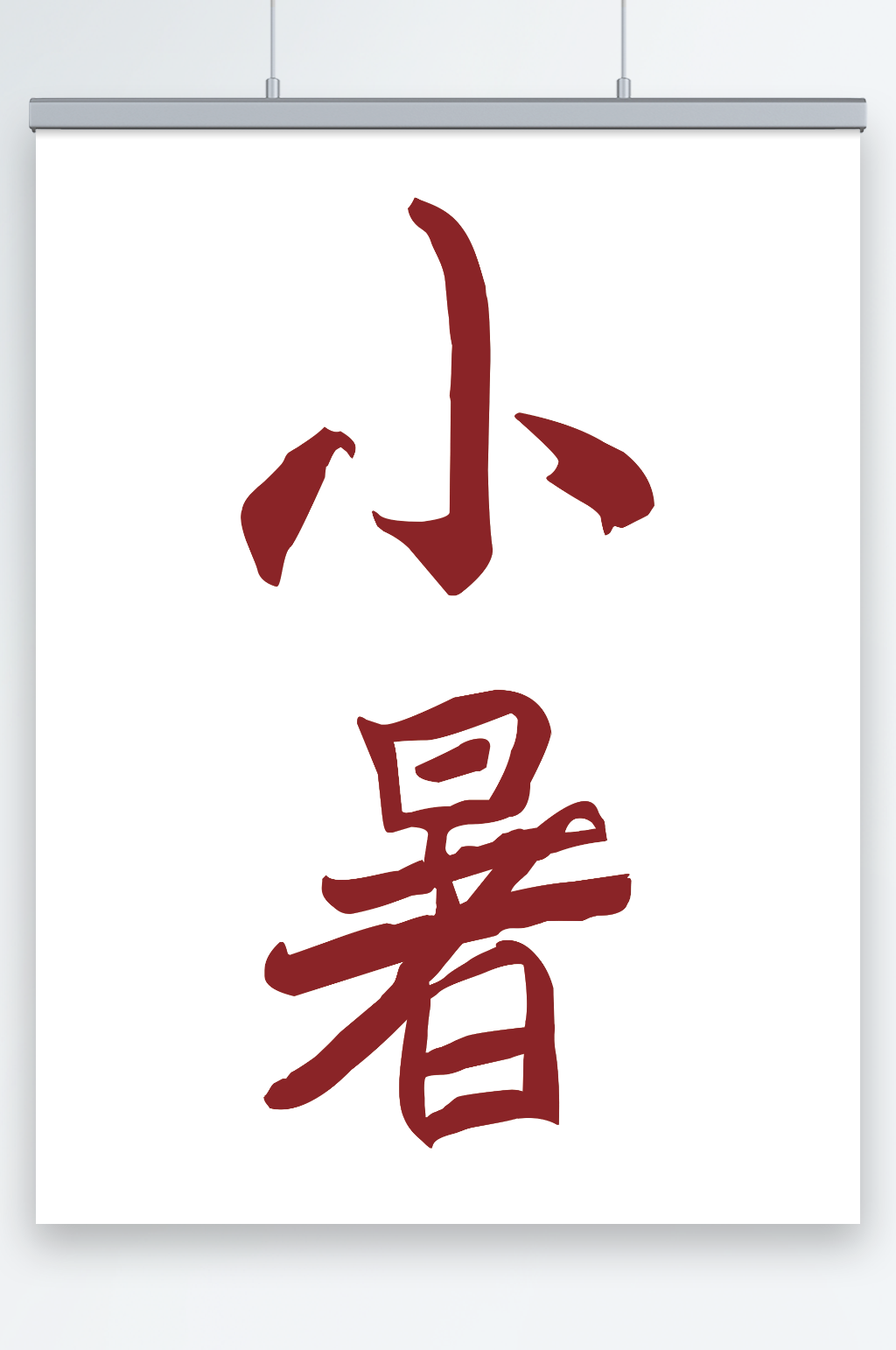 红色小暑字体设计素材