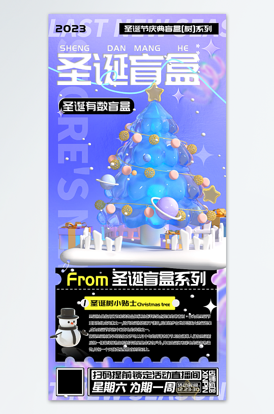 圣诞节有树系列盲盒活动宣传海报