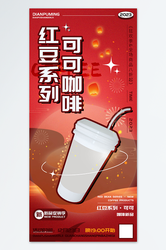 红豆系列可可咖啡奶茶饮品促销海报