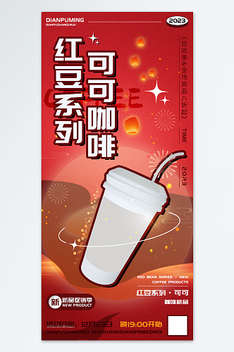 红豆系列可可咖啡奶茶饮品促销海报