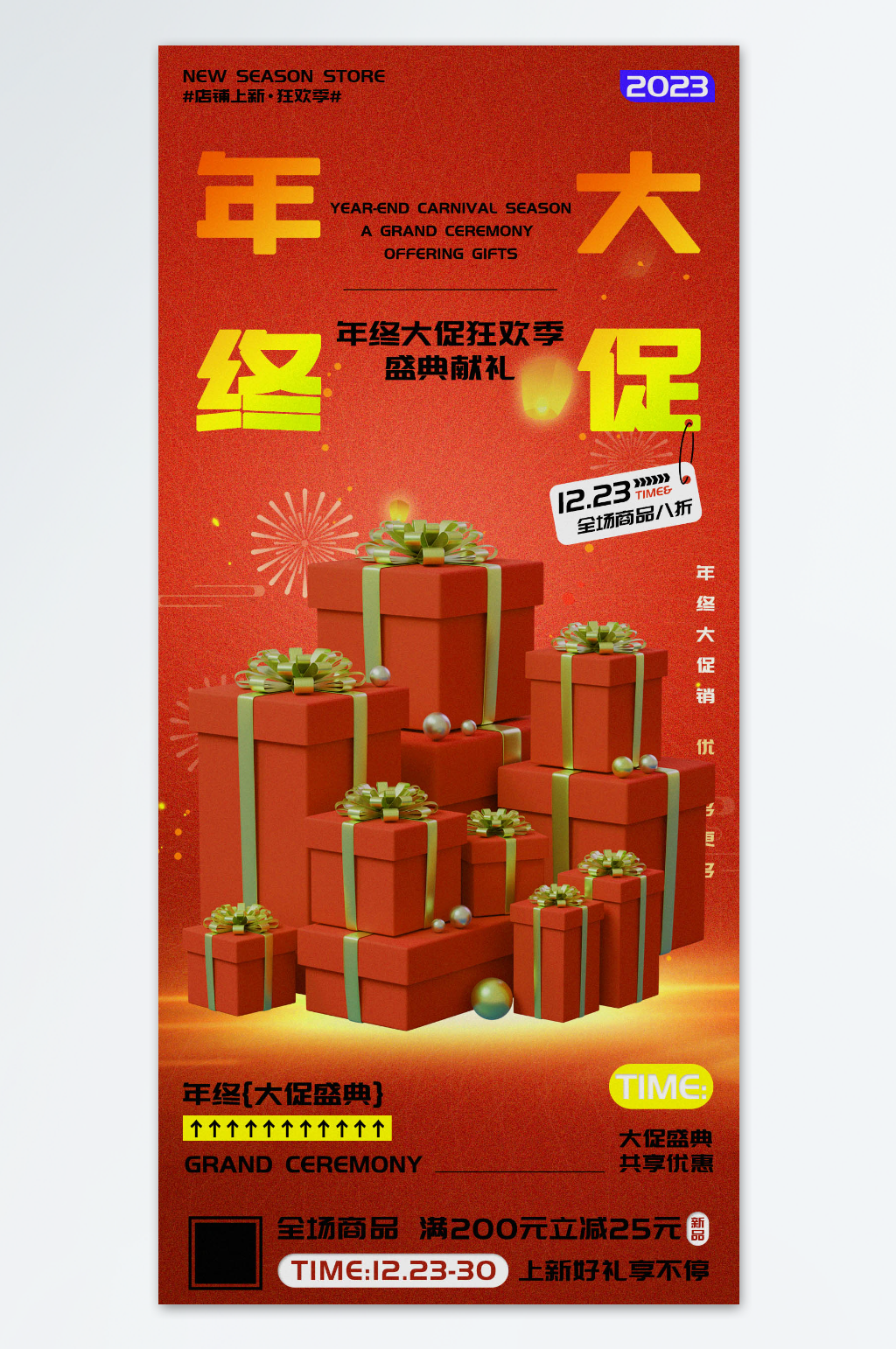 年终大促盛典优惠促销海报素材