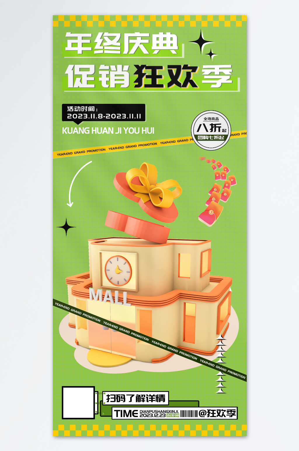 年终狂欢季素材_年终狂欢季模板_年终狂欢季设计图片免费下载-众图网