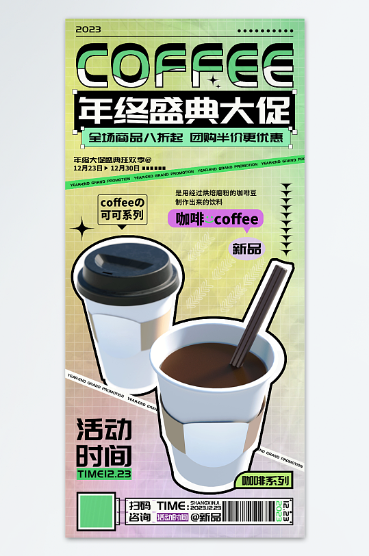 年终大促咖啡奶茶饮品促销海报