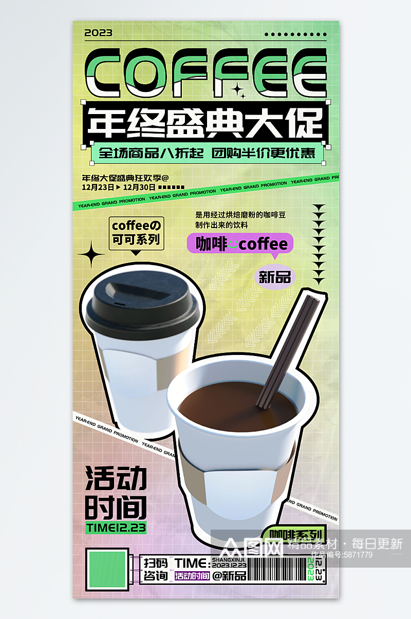 年终大促咖啡奶茶饮品促销海报素材