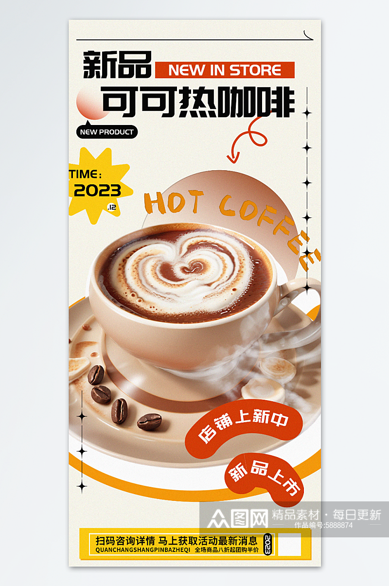 新品可可咖啡奶茶饮品促销海报素材