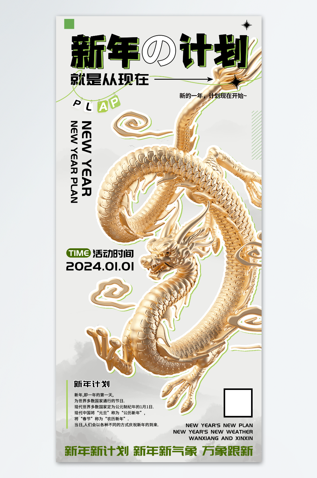新年计划龙年海报素材
