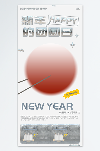 新年的团圆日活动促销海报