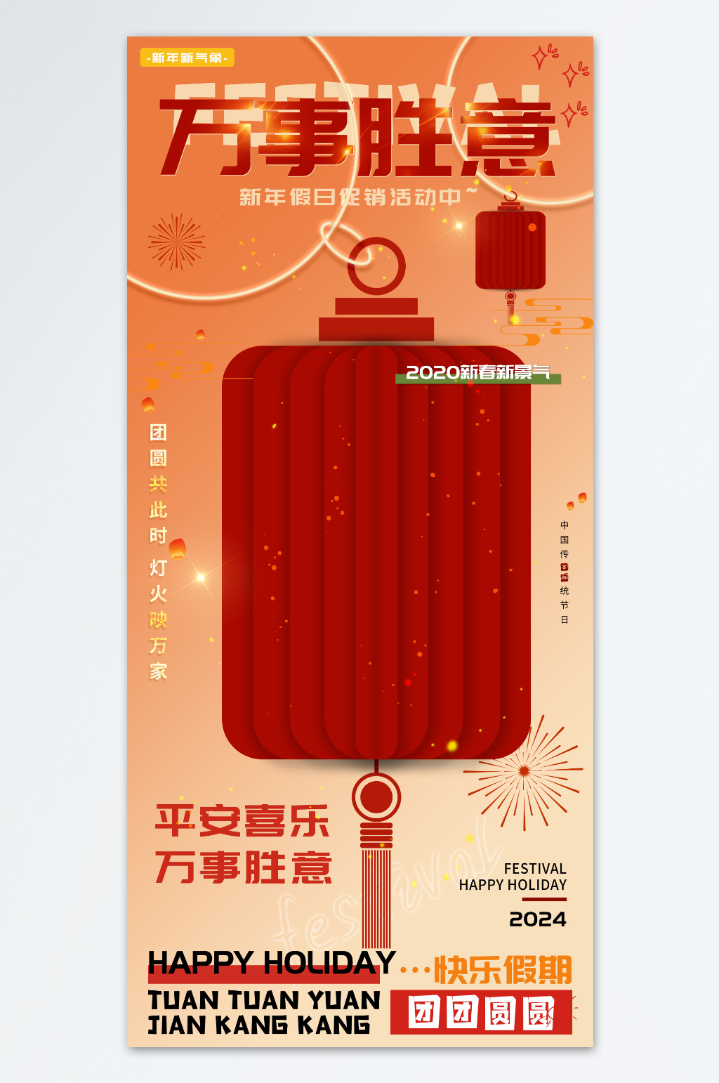 万事胜意平安喜乐新年假期海报素材