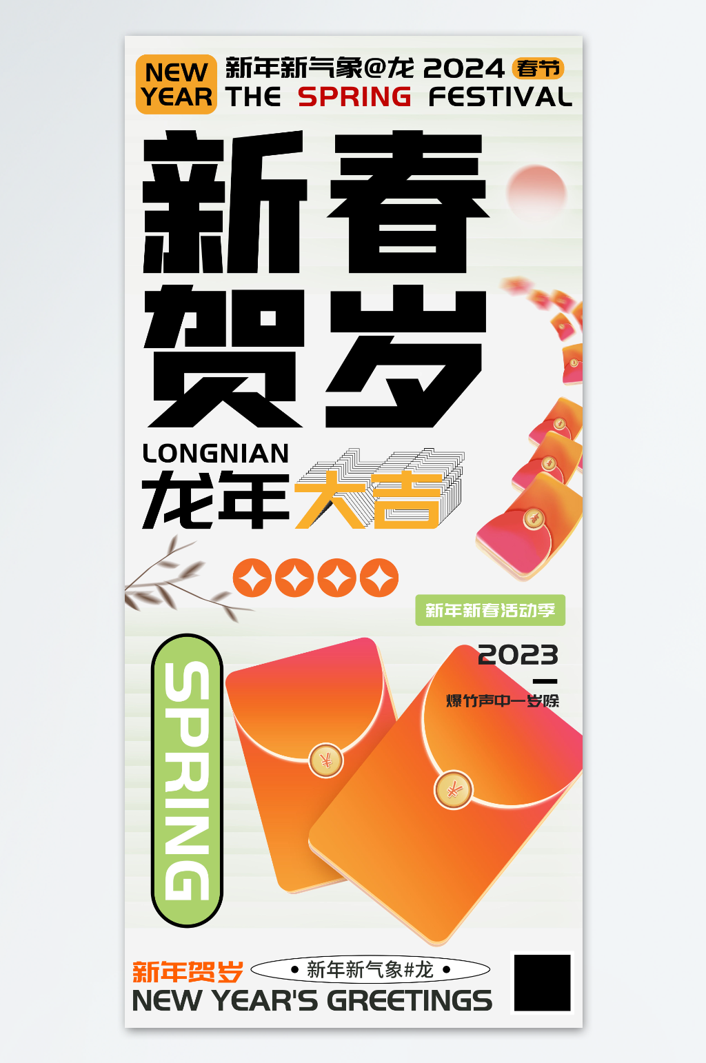 新春贺岁龙年红包海报素材