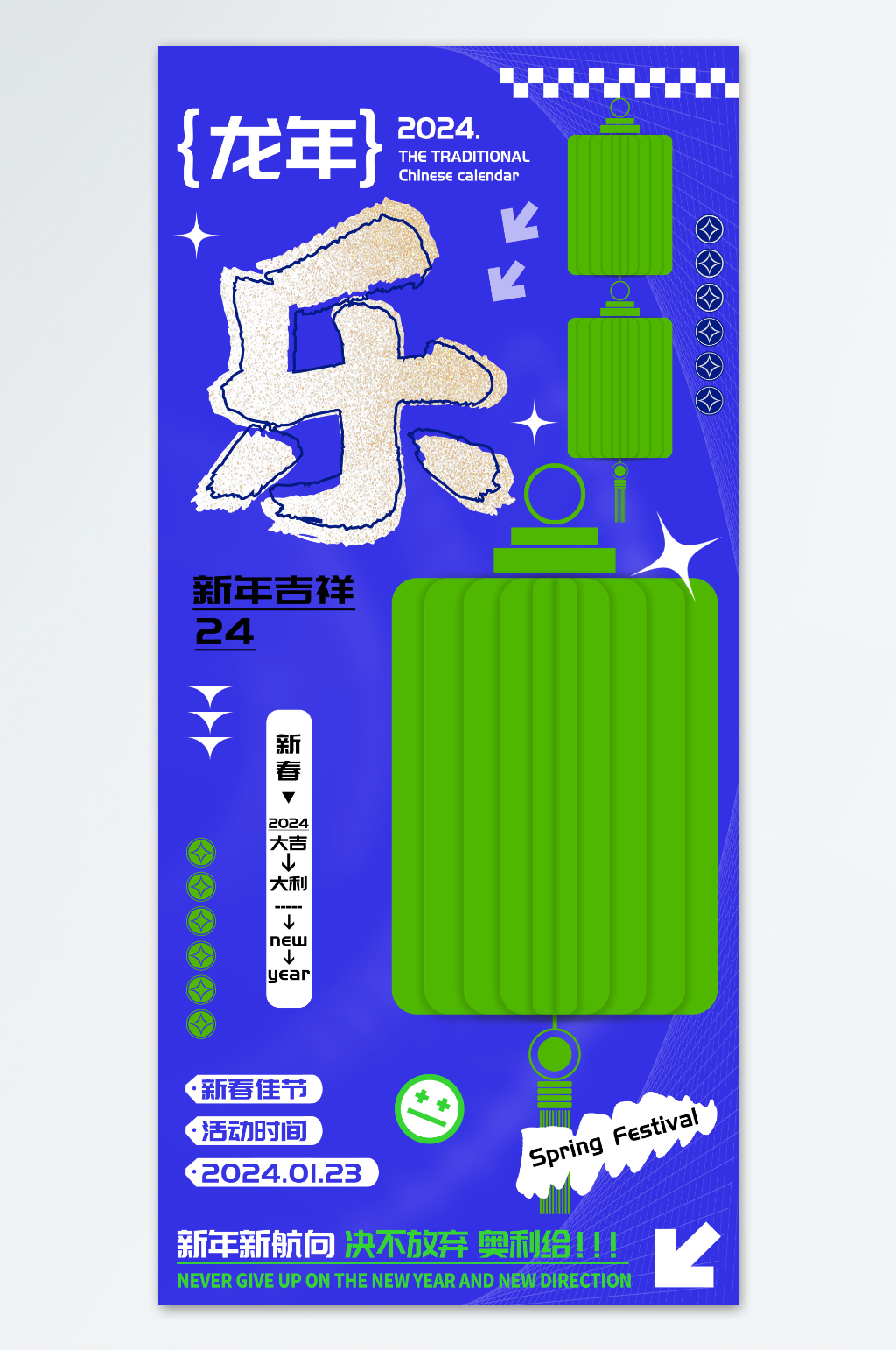 农历龙年春节乐字海报素材