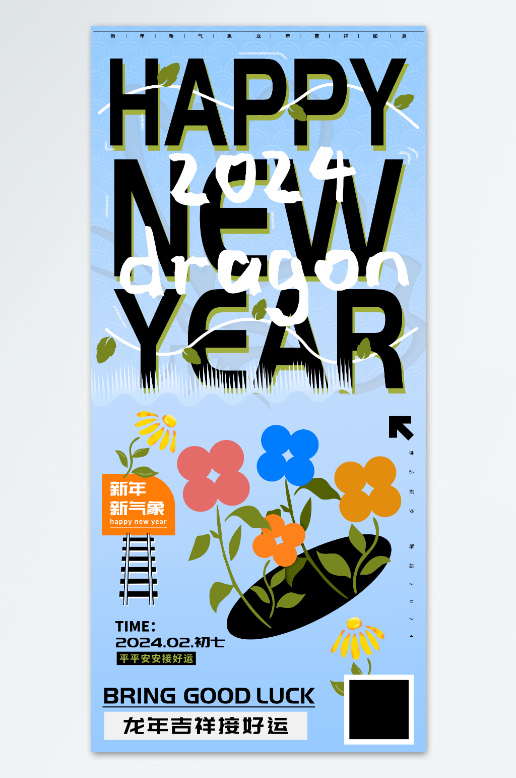 新年快乐平安接好运龙年海报素材