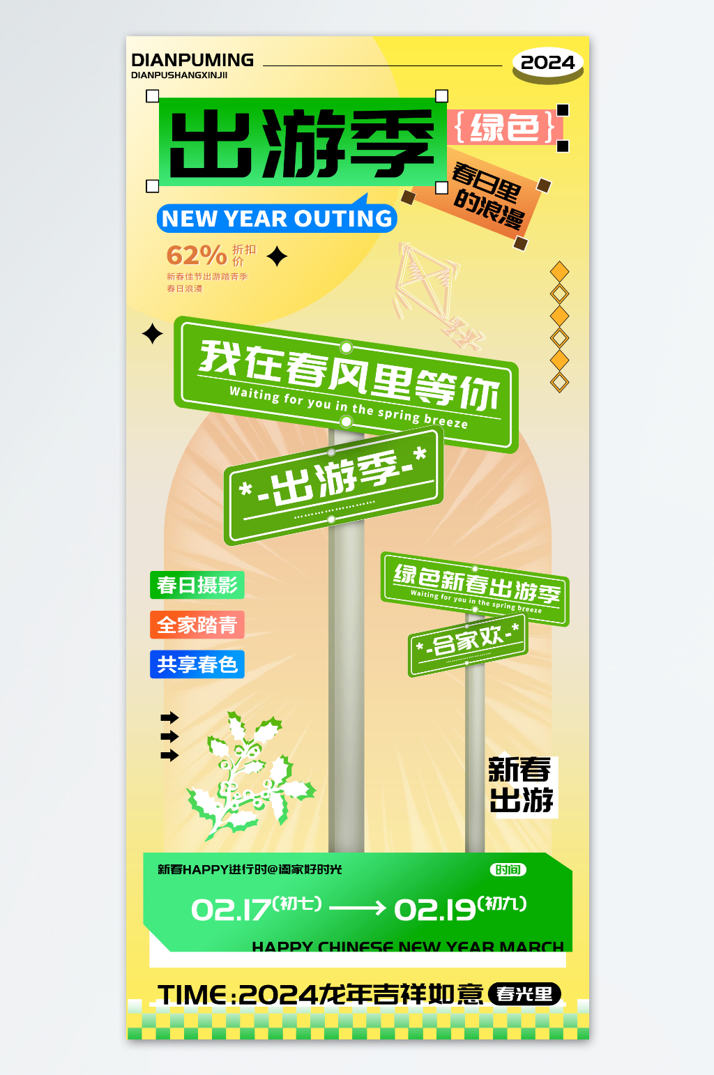 新春出游季合家欢春风里踏青海报素材