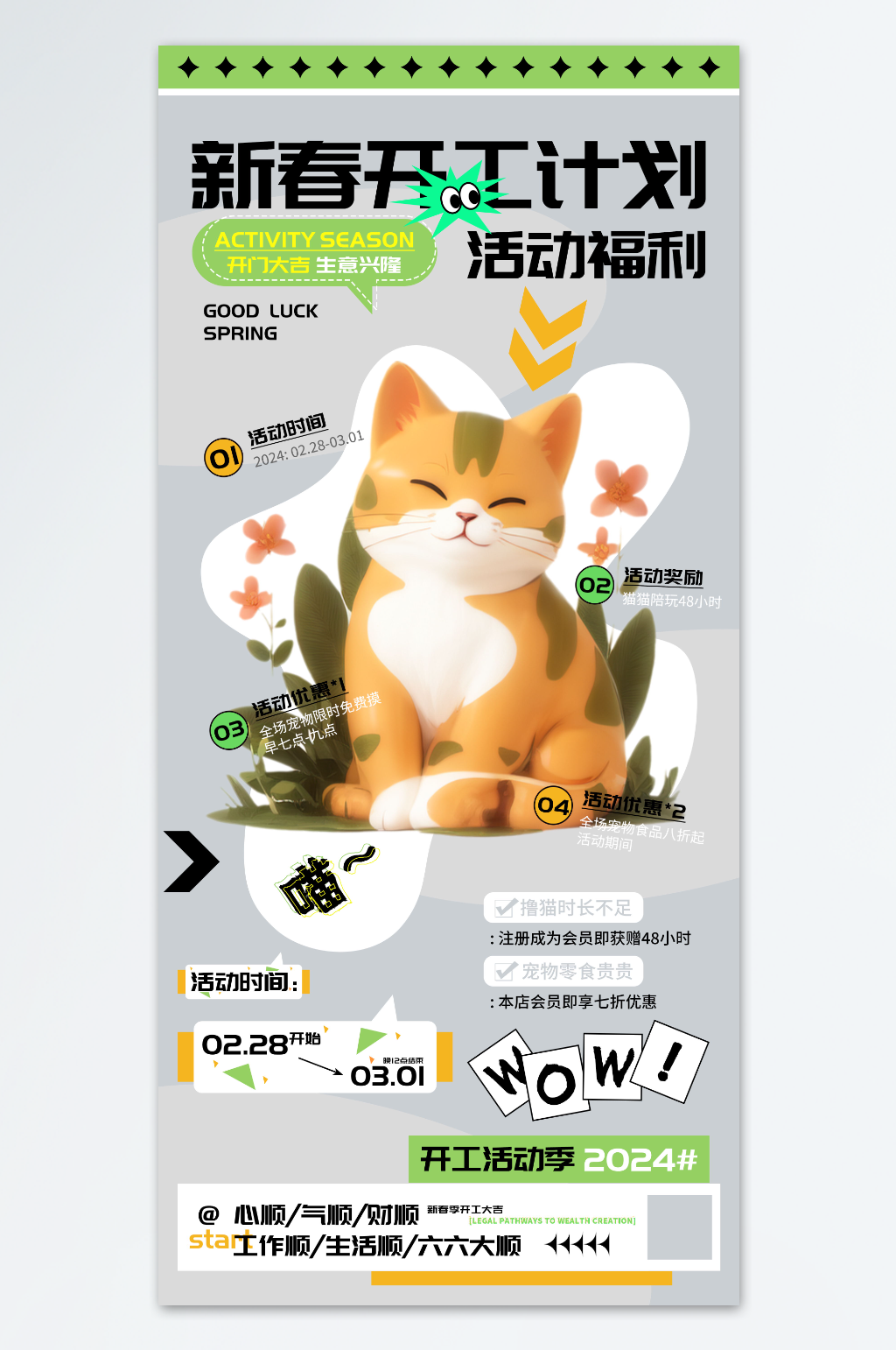 新春开工计划宠物店活动海报素材