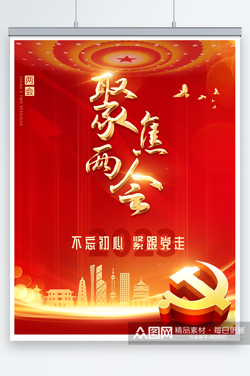 红色聚焦2023全国两会党建海报素材