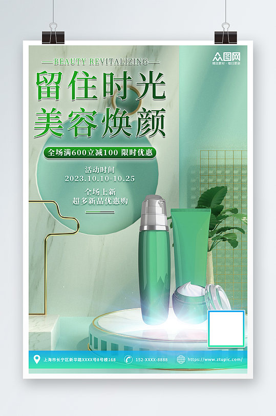 绿色清新夏季防嗮护肤品化妆品促销宣传海报