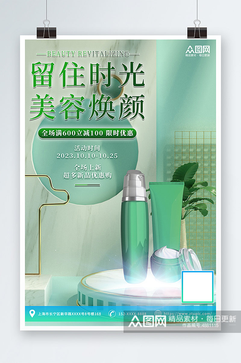 绿色清新夏季防嗮护肤品化妆品促销宣传海报素材