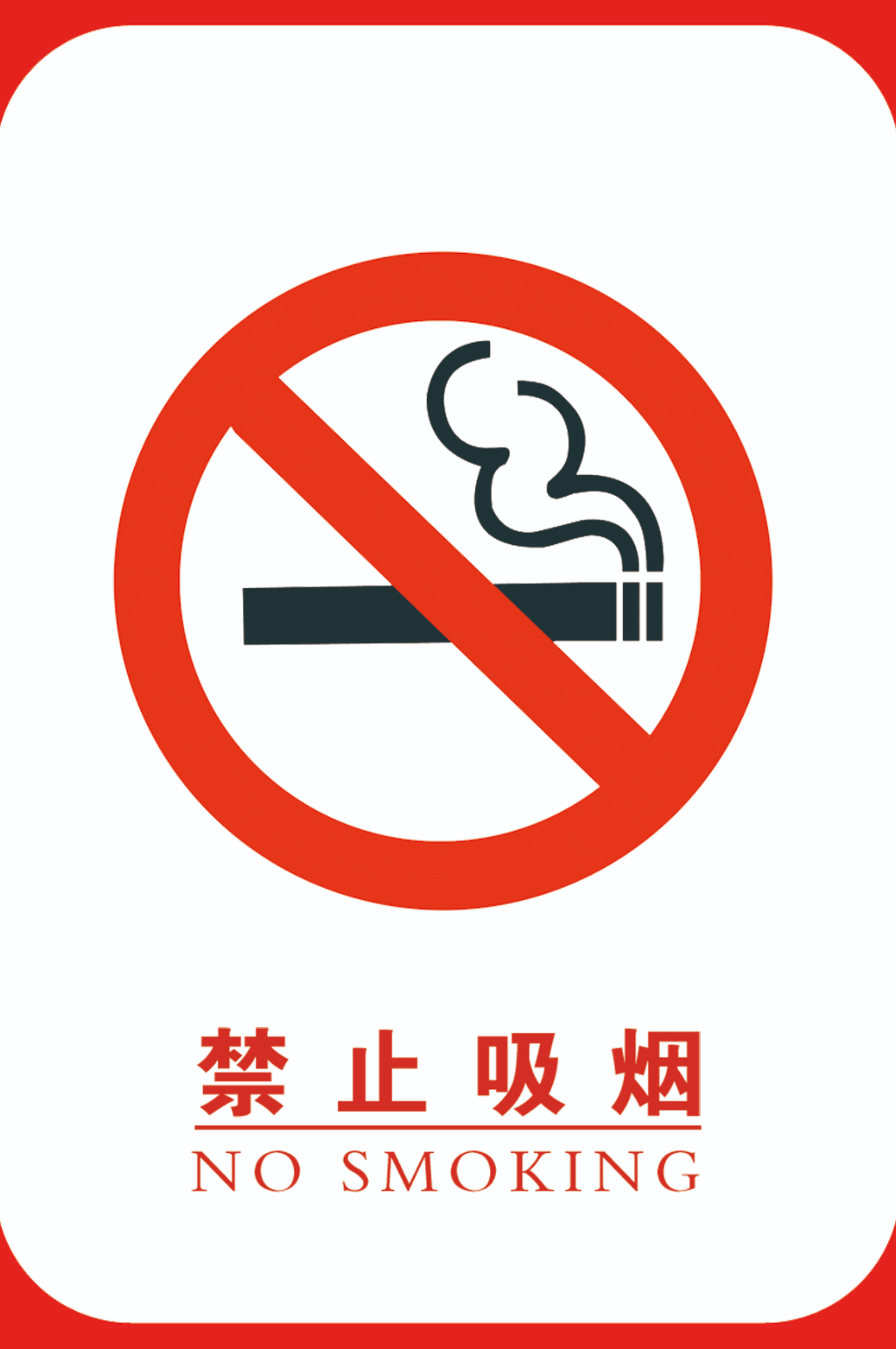 禁止吸烟请勿吸烟素材
