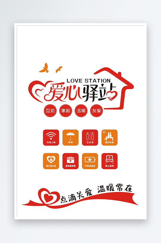 爱心驿站爱心驿站文化墙-众图网